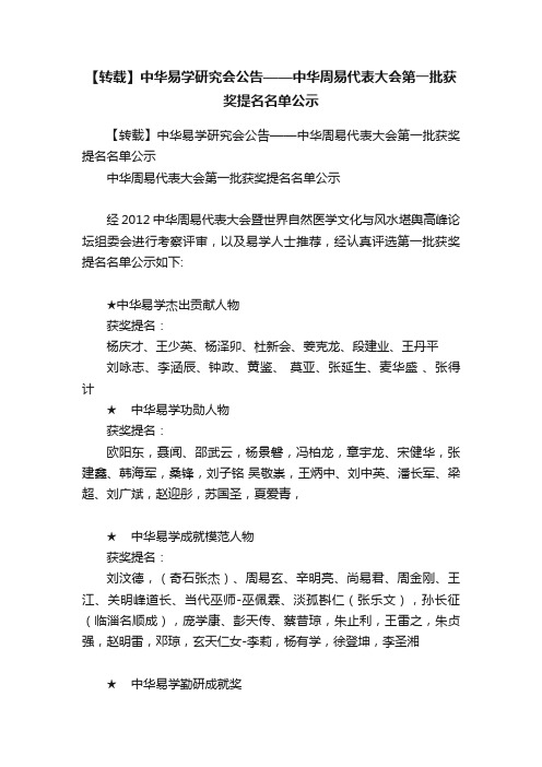 【转载】中华易学研究会公告——中华周易代表大会第一批获奖提名名单公示