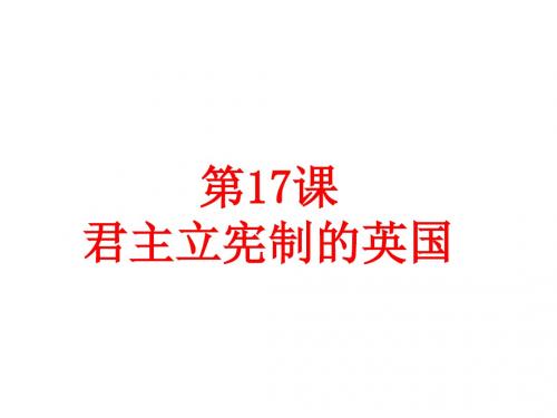 人教部编版九年级历史上册第六单元第17课  君主立宪制的英国 (共23张PPT)