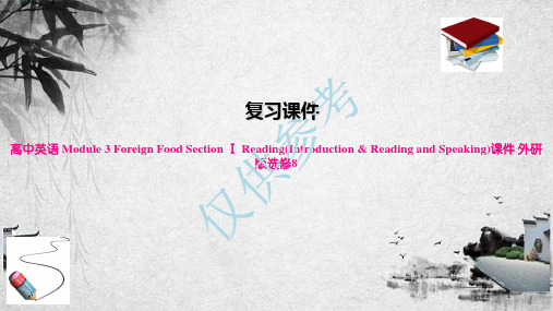 高中英语 Module 3 Foreign Food Section Ⅰ Reading(Intr