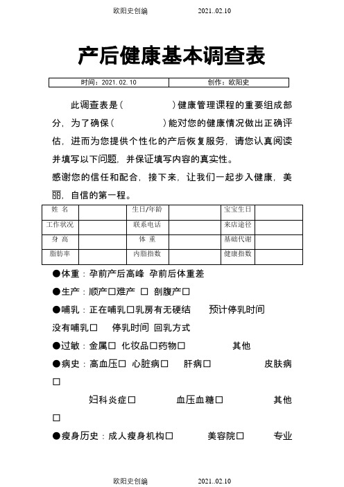 产后恢复顾客健康调查表之欧阳史创编