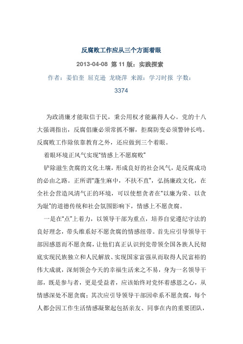 反腐败工作应从三个方面着眼