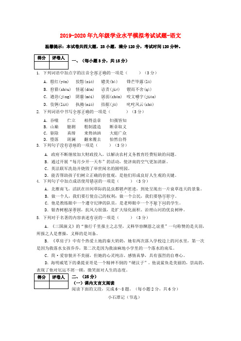 2019-2020年九年级学业水平模拟考试试题-语文