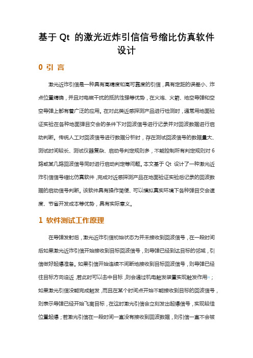 基于Qt 的激光近炸引信信号缩比仿真软件设计