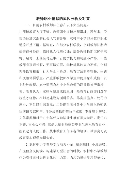 教师职业倦怠的原因分析及对策