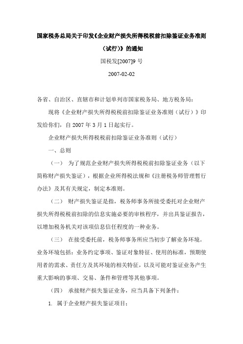 国家税务总局关于印发《企业财产损失所得税税前扣除鉴证业务准则(试行)》的通知