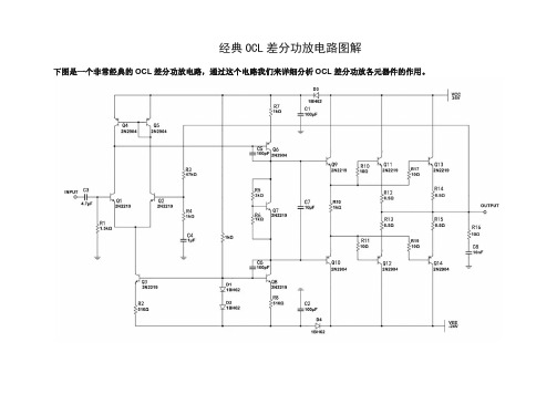 经典OCL差分功放电路图解