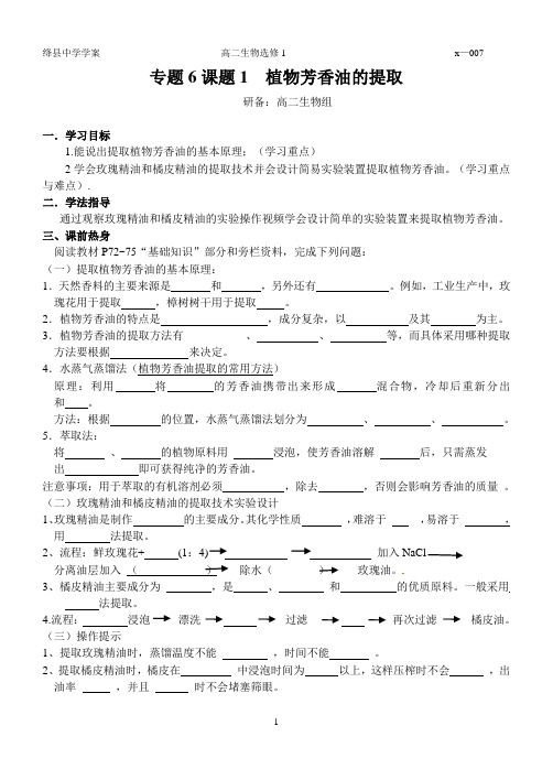 植物芳香油的提取学案