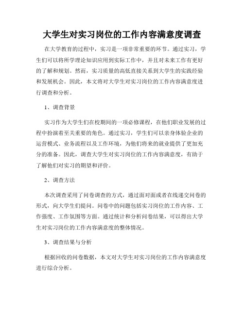 大学生对实习岗位的工作内容满意度调查