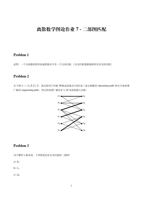 离散数学图论作业7-二部图匹配