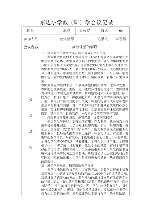 东边小学教学工作会议记录