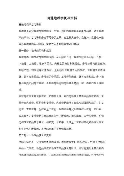 普通地质学复习资料