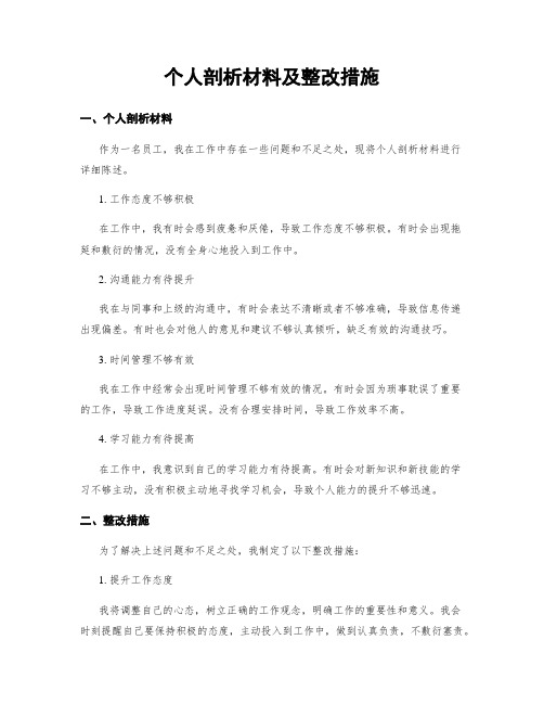 个人剖析材料及整改措施