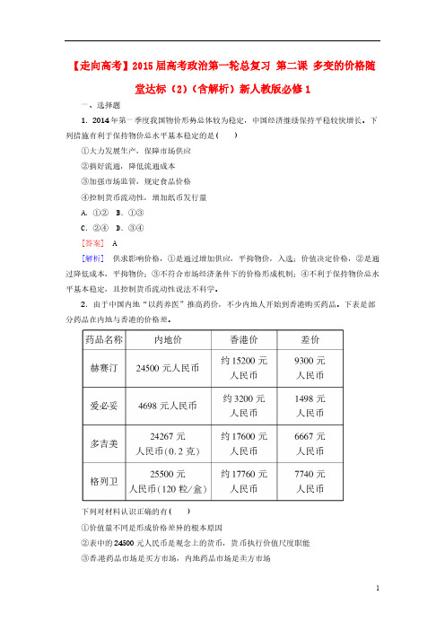 【VIP专享】【走向高考】2015届高考政治第一轮总复习 第二课 多变的价格随堂达标(2)(含解析)新人教版必修1