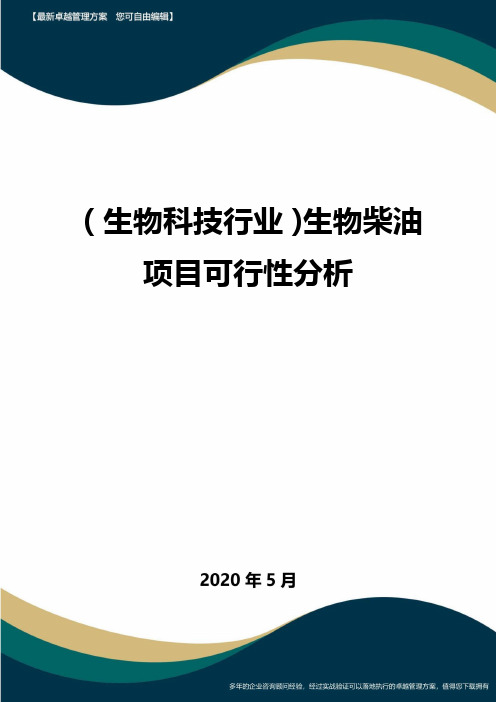 (高考生物)生物柴油项目可行性分析