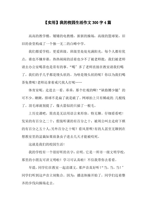 我的校园生活作文300字4篇(1)精选