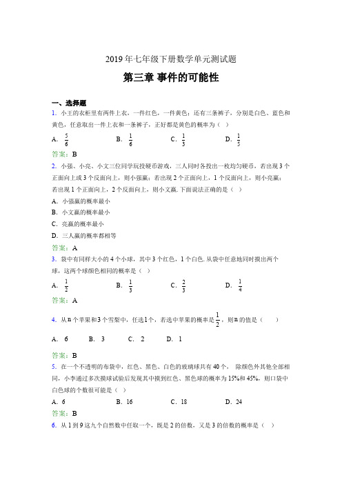 最新版精编2019年七年级下册数学单元测试题-第三章《事件的可能性》完整题(含答案)