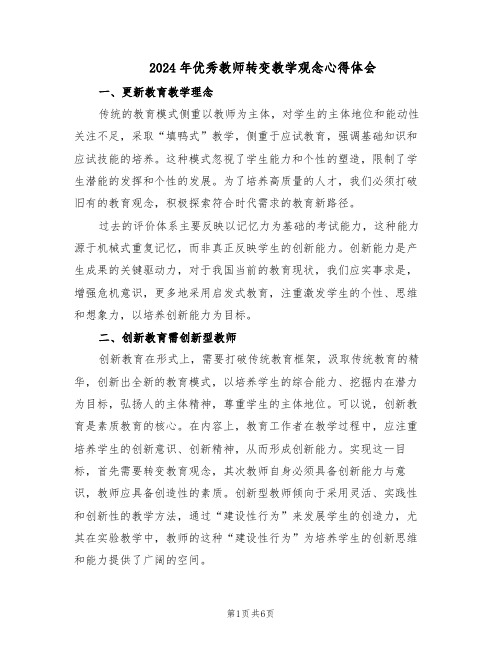 2024年优秀教师转变教学观念心得体会（3篇）