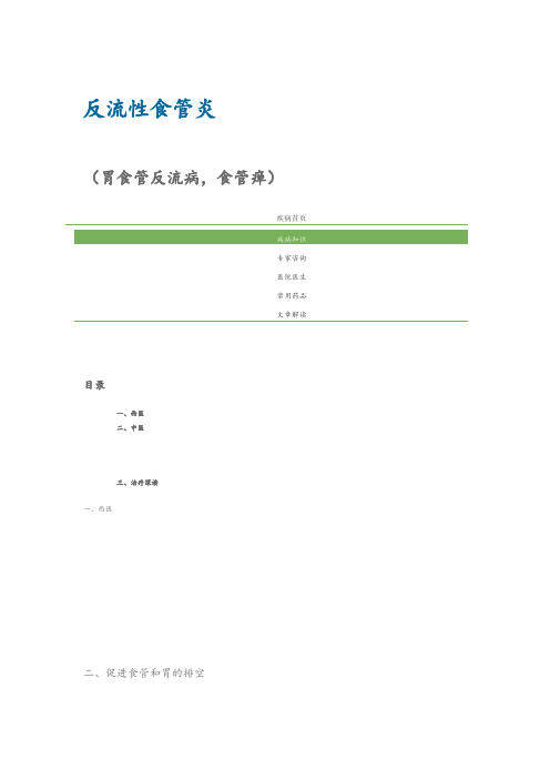 反流性食管炎中医分型治疗