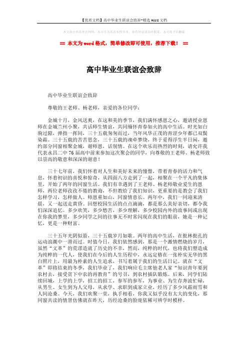 【优质文档】高中毕业生联谊会致辞-精选word文档 (2页)