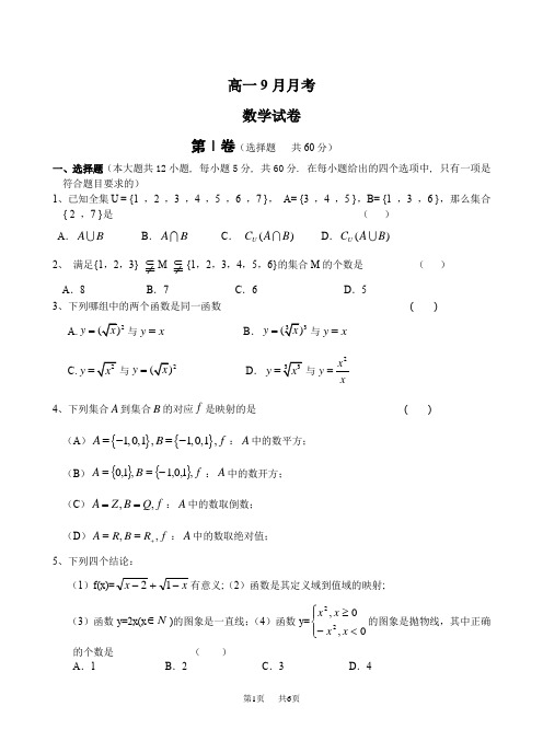 高一9月月考数学试题