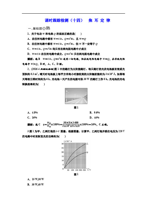 标题-2017-2018学年高中物理三维设计人教版选修3-1浙江专版：课时跟踪检测(十四)  焦 耳 定 律