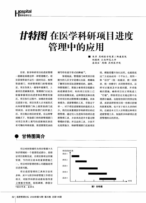 甘特图在医学科研项目进度管理中的应用