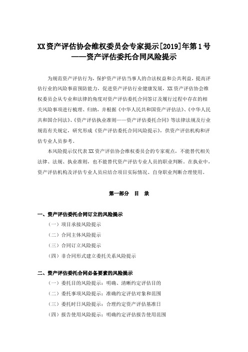 资产评估协会维权委员会专家提示[2019]年第1号——资产评估委托合同风险提示【模板】