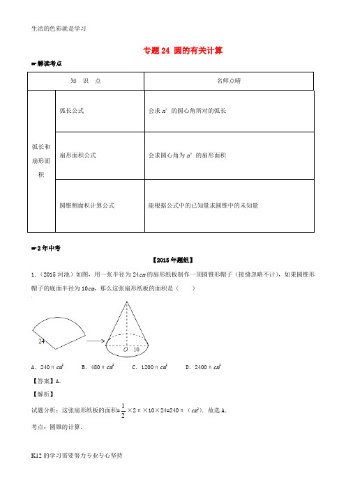 [推荐学习]中考数学 专题24 圆的有关计算试题(含解析)