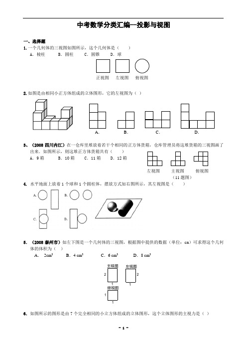 2018年中考数学分类汇编_投影与视图(含答案)