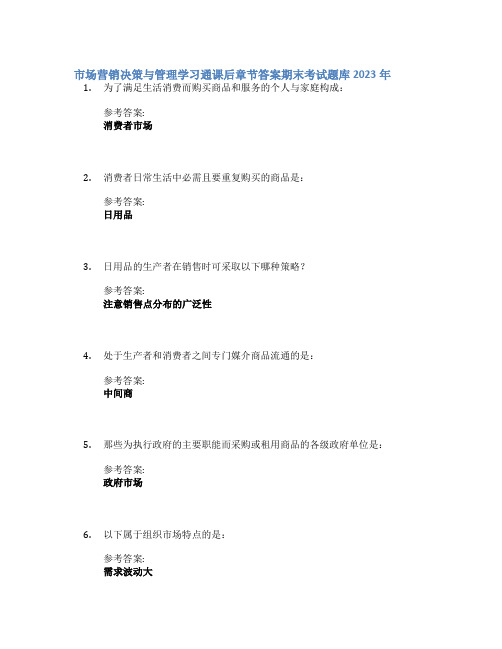 市场营销决策与管理学习通课后章节答案期末考试题库2023年