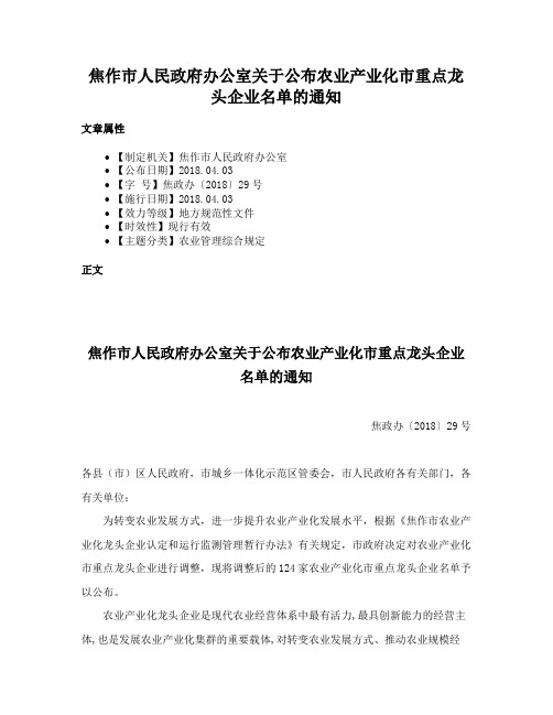 焦作市人民政府办公室关于公布农业产业化市重点龙头企业名单的通知