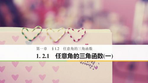 2019高中数学人教A版必修四(全国通用版)课件:第一章 三角函数1-2-1(一)
