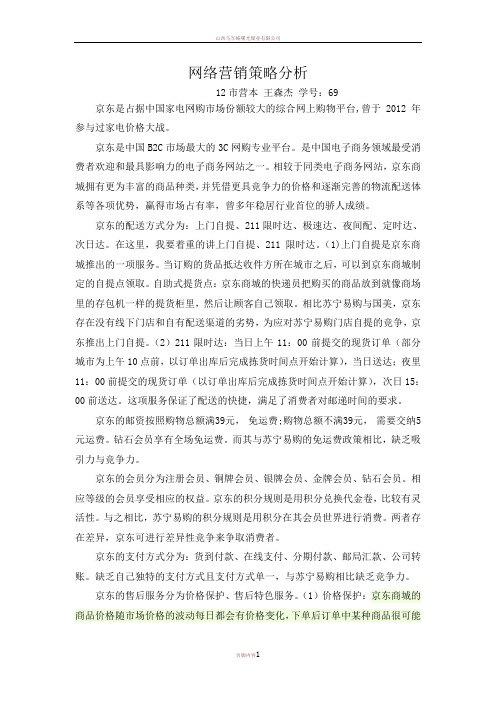 京东与苏宁的网络营销分析