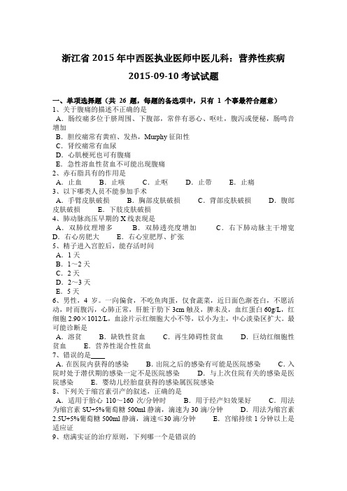 浙江省2015年中西医执业医师中医儿科：营养性疾病2015-09-10考试试题