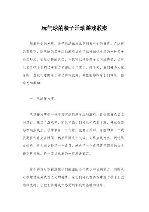 玩气球的亲子活动游戏教案