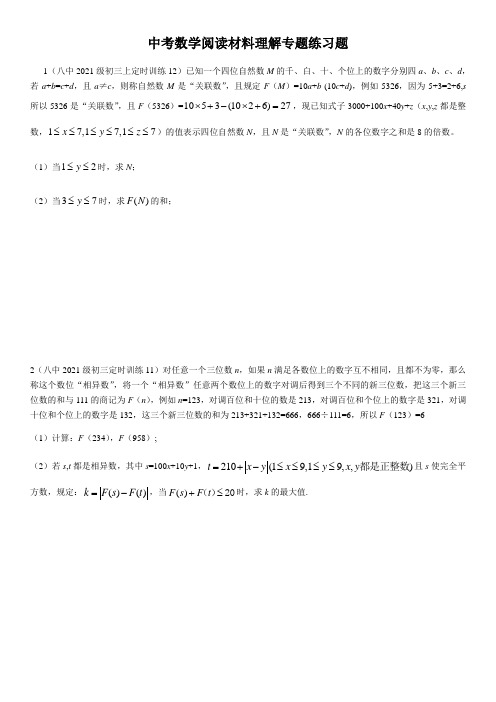 中考数学阅读材料理解专题练习题