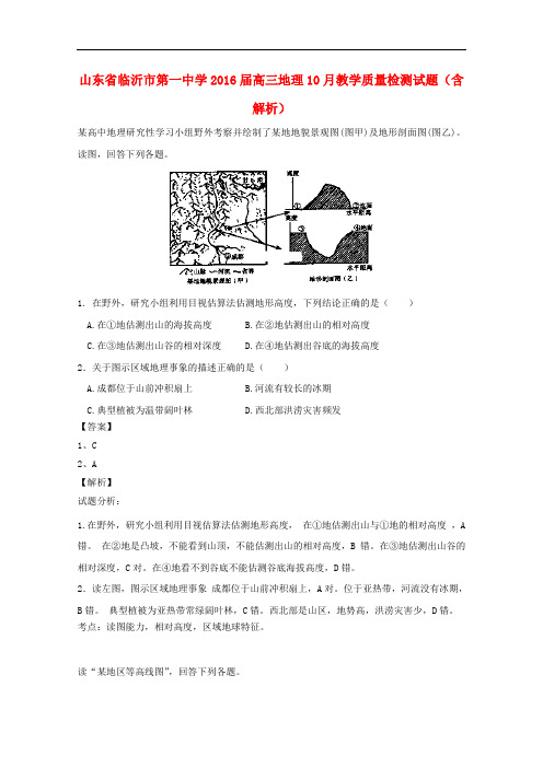 山东省临沂市第一中学高三地理10月教学质量检测试题(