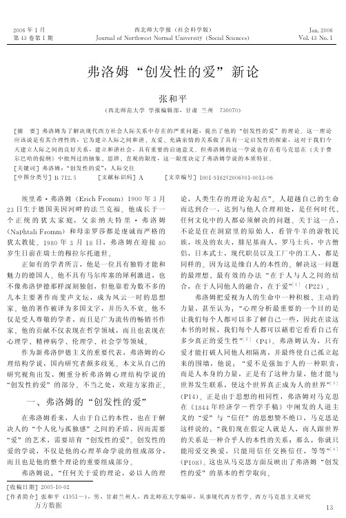 弗洛姆创发性的爱新论