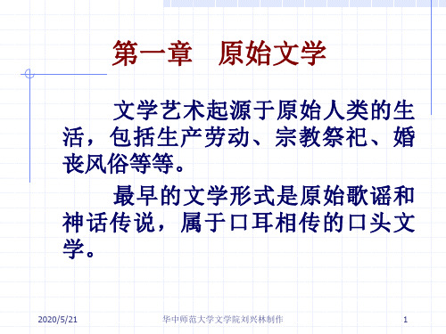 02先秦文学史第一章原始文学原始歌谣 神话传说 甲骨卜辞 钟鼎铭文 《尚书》《周易》《春秋》