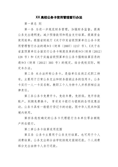 XX高校公务卡使用管理暂行办法