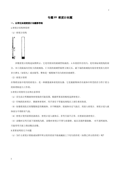 专题09 密度计问题-2019年中考物理十四个重要测量仪器问题学考练(原卷版)