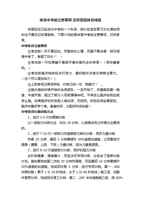 体育中考前注意事项怎样提高体育成绩