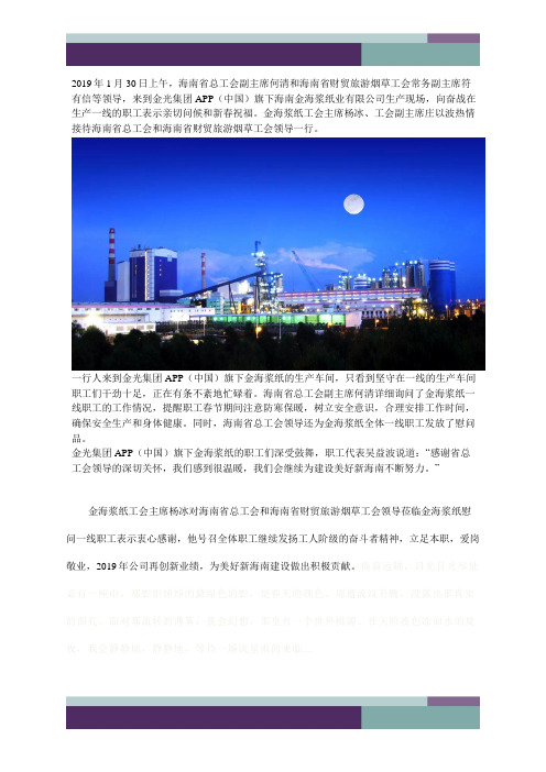 海南省总工会春节慰问金光集团APP(中国)旗下金海浆纸一线职工