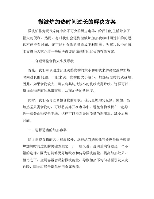 微波炉加热时间过长的解决方案