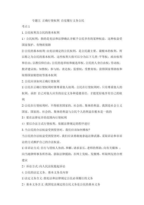 中考政治,专题五—正确行使权利,自觉履行义务