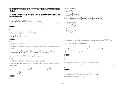 江西省萍乡市鸡冠山中学2020年高一数学文上学期期末试题含解析