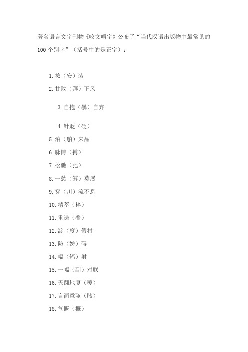 最常见的100个别字