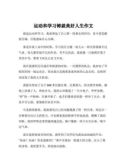 运动和学习铸就美好人生作文