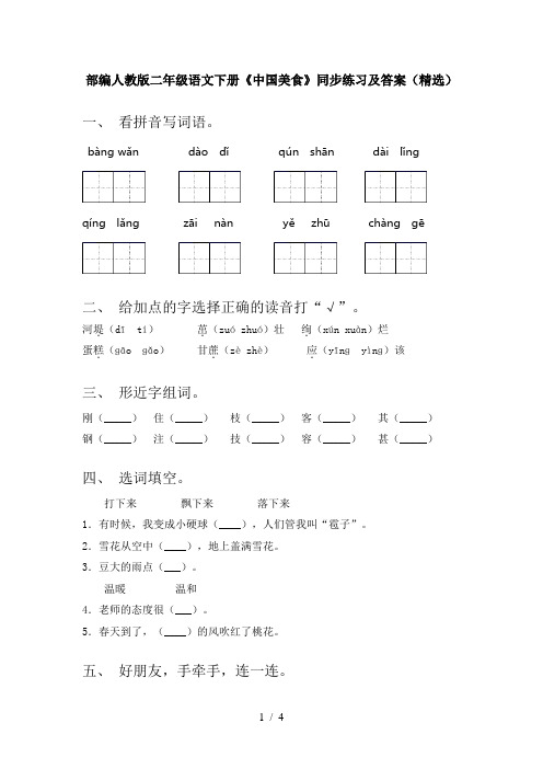 部编人教版二年级语文下册《中国美食》同步练习及答案(精选)