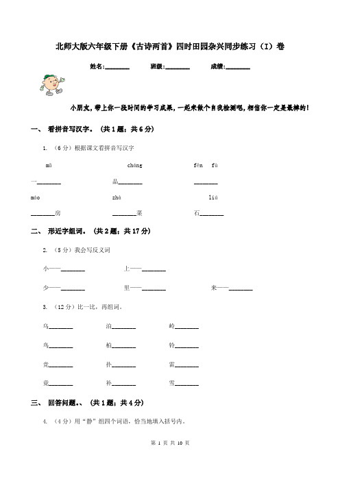 北师大版六年级下册《古诗两首》四时田园杂兴同步练习(I)卷